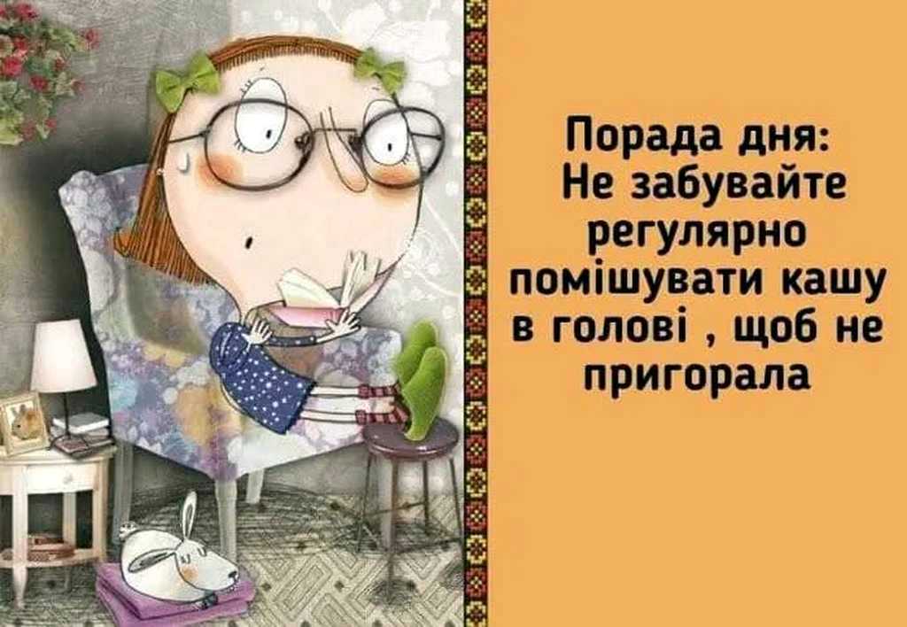 порада дня