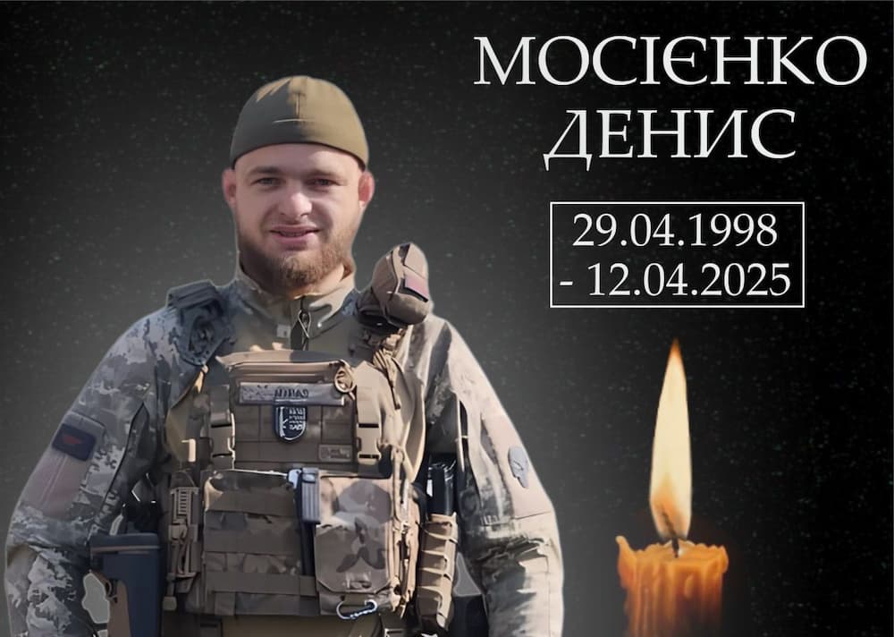 Денис Мосієнко